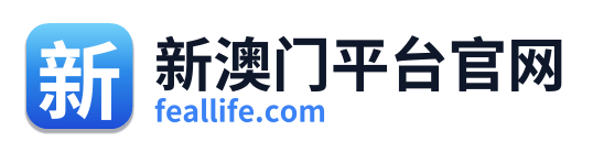 新澳门平台官网 Logo